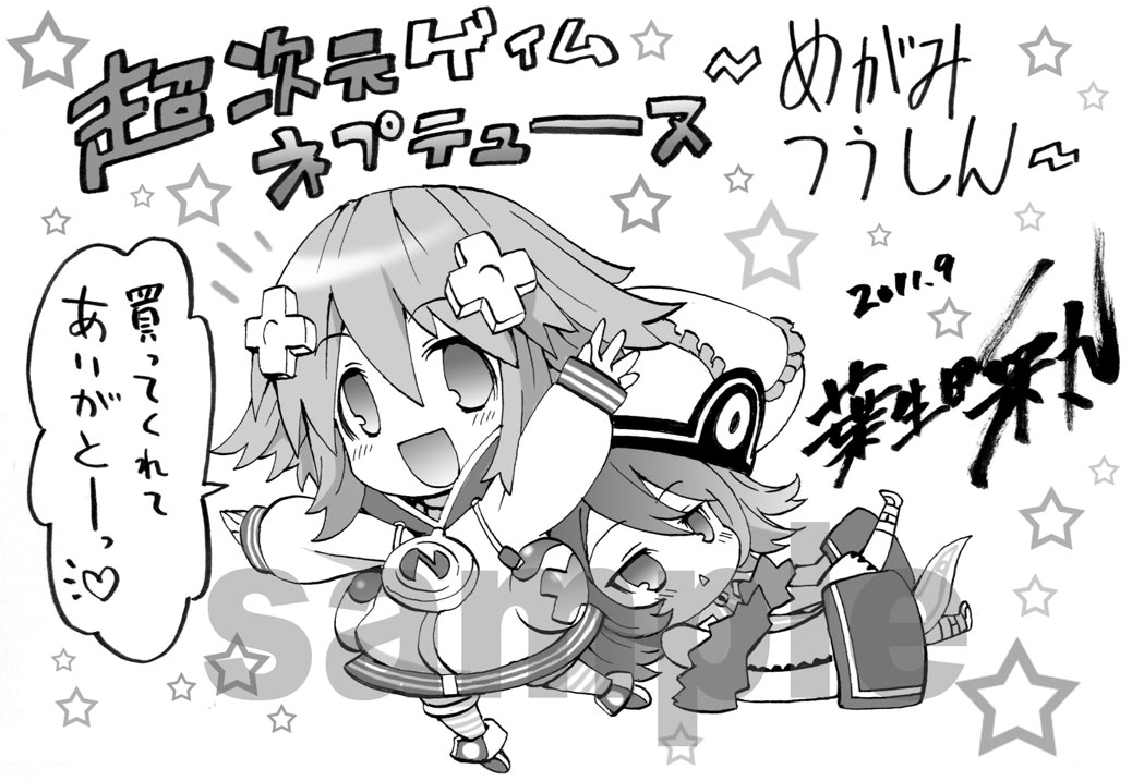 葉生田采丸「超次元ゲイム ネプテューヌ ～めがみつうしん～」ペーパー。(C)SEGA (C)GUST CO.,LTD. (C)Nippon Ichi Software, Inc. (C)2010 IDEA FACTORY (C)2010 COMPILE HEART (C)葉生田采丸