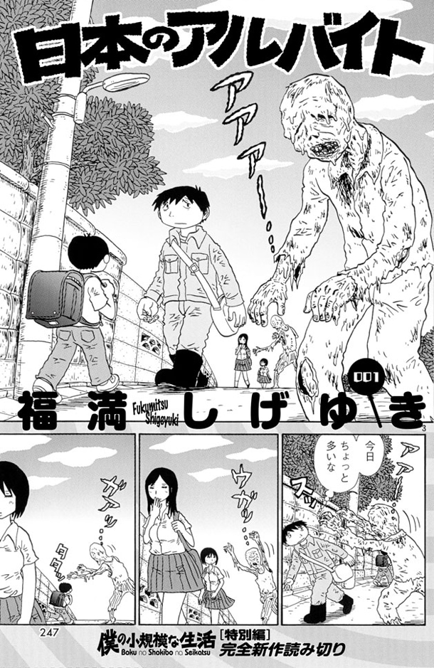 福満しげゆき「日本のアルバイト」の冒頭。ゾンビの動きはとても鈍い様子。(c)福満しげゆき／講談社