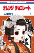 山田南平「オレンジ チョコレート」7巻
