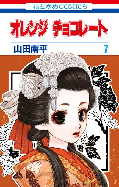 山田南平「オレンジ チョコレート」7巻