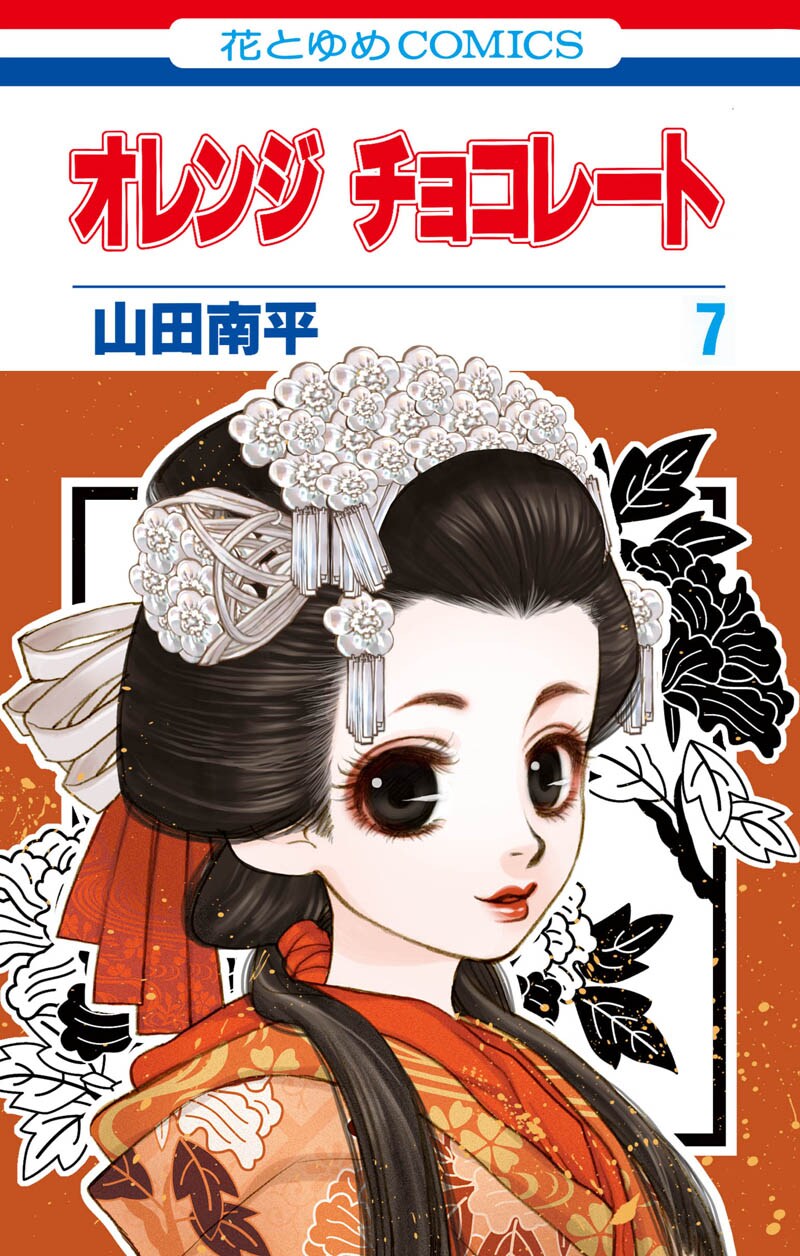 山田南平「オレンジ チョコレート」7巻