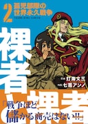 「裸者と裸者 孤児部隊の世界永久戦争」2巻