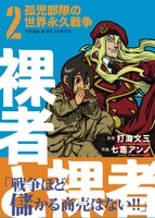 「裸者と裸者 孤児部隊の世界永久戦争」2巻