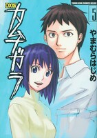 「DX版カムナガラ」5巻。