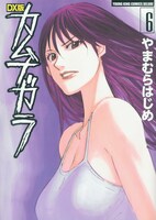 「DX版カムナガラ」最終6巻。