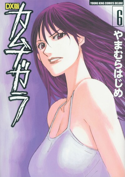 「DX版カムナガラ」最終6巻。