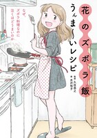 「花のズボラ飯 うんま～いレシピ」