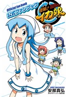 「侵略！イカ娘 公式ファンブック」(c)安部真弘（週刊少年チャンピオン）／海の家れもん2号店