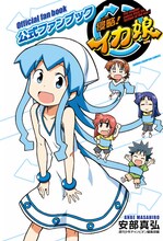 「侵略！イカ娘 公式ファンブック」(c)安部真弘（週刊少年チャンピオン）／海の家れもん2号店