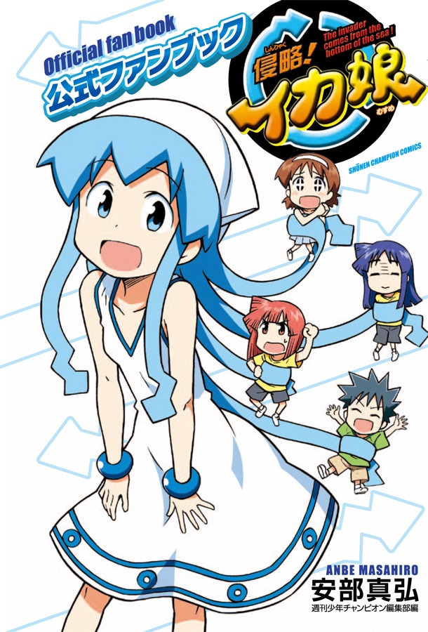 「侵略！イカ娘 公式ファンブック」(c)安部真弘（週刊少年チャンピオン）／海の家れもん2号店