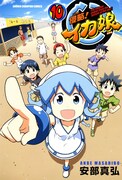 「イカ娘」10巻＆ファンブック発売、安部真弘サイン会も