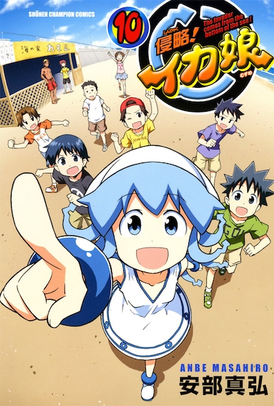 「侵略！イカ娘」10巻(c)安部真弘／週刊少年チャンピオン