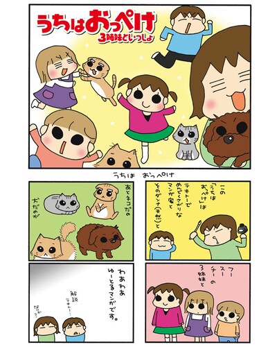 松本ぷりっつ「うちはおっぺけ～3姉妹といっしょ」より。 (C)松本ぷりっつ・竹書房