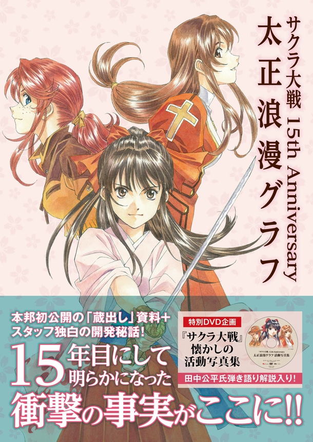 「サクラ大戦 15th Anniversary 太正浪漫グラフ」。(C)SEGA (C)RED