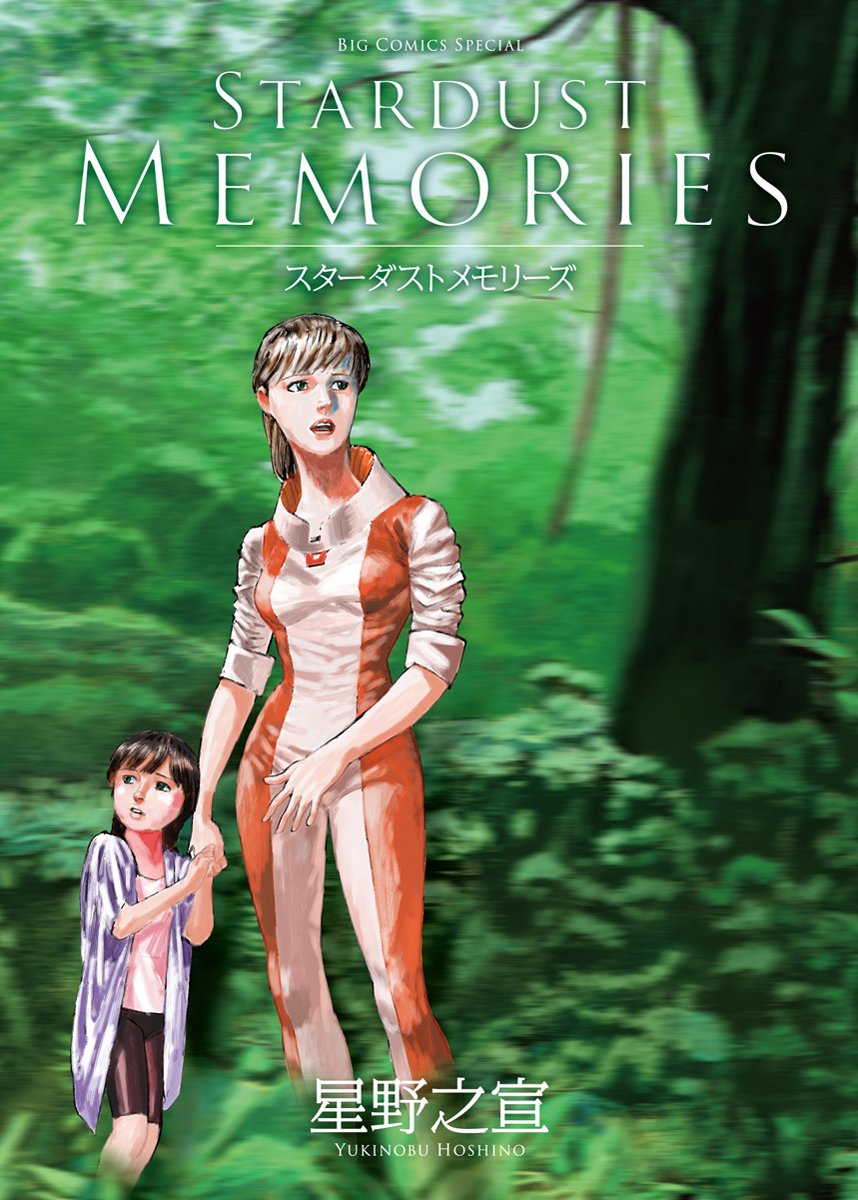 「STARDUST MEMORIES-スターダスト メモリーズ-」