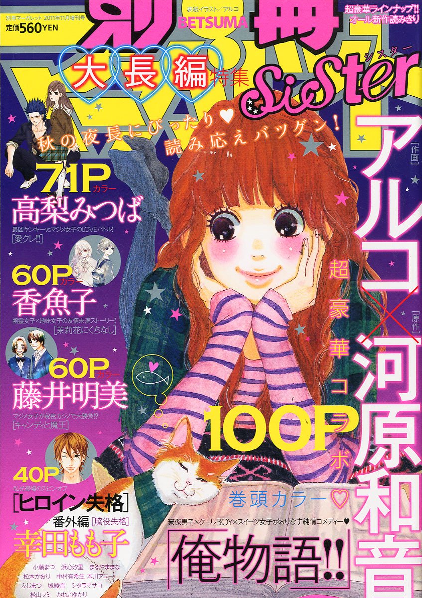 別冊マーガレット増刊別マsister10月1日発売号