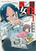 高内優向「ヘン集女王」1巻で、冊子ぷちCORESプレゼント