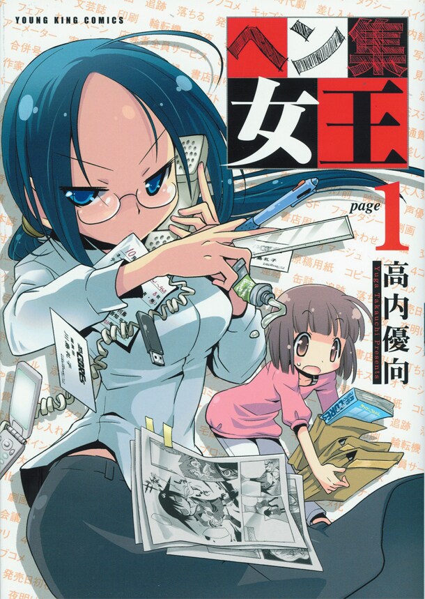 「ヘン集女王」1巻。月刊マンガ誌の編集部を舞台に、新人編集者と有能編集者の活躍を描いた4コマ作品だ。