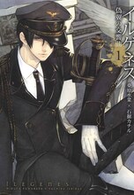 桑原水菜×石据カチル「イルゲネス～偽翼の交響曲～」1巻