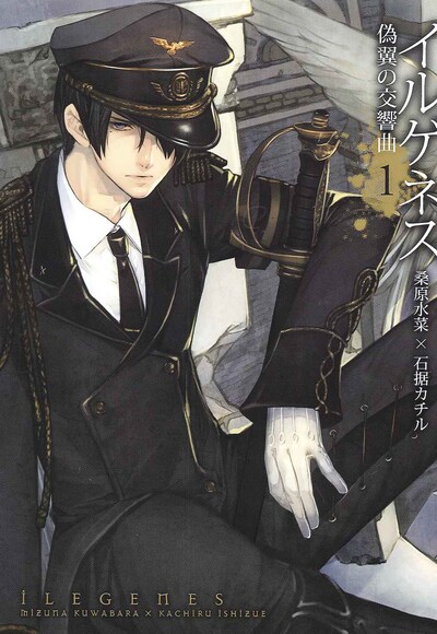 桑原水菜×石据カチル「イルゲネス～偽翼の交響曲～」1巻