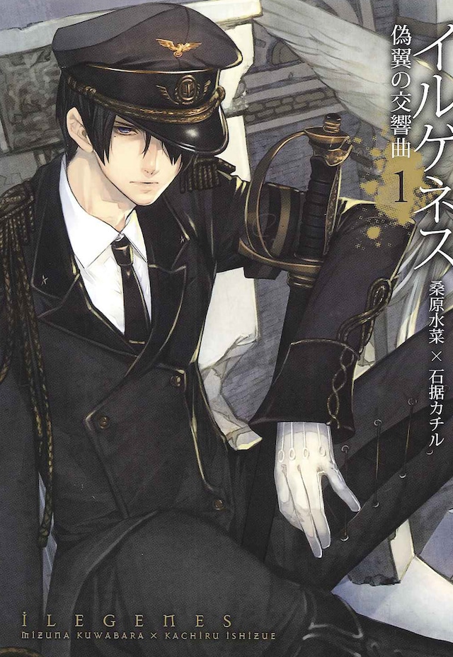 桑原水菜×石据カチル「イルゲネス～偽翼の交響曲～」1巻