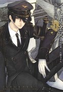 桑原水菜×石据カチル「イルゲネス~偽翼の交響曲~」1巻