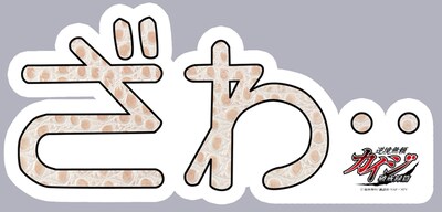 「マグコレ 逆境無頼カイジ破戒録篇」(c)福本伸行／講談社・VAP・NTV