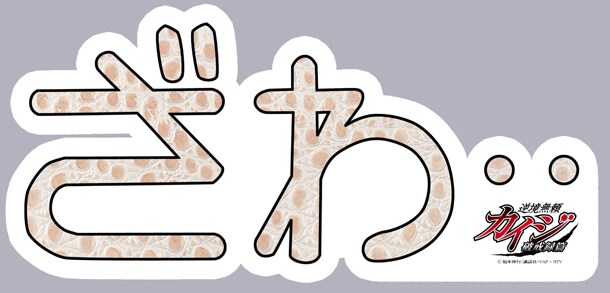 「マグコレ 逆境無頼カイジ破戒録篇」(c)福本伸行/講談社・VAP・NTV