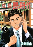 弘兼憲史「社長 島耕作」9巻