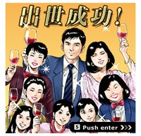 「出世バトラー島耕作」の画面。ゲームをうまく攻略し、どんどん出世しよう。(c) 2011 弘兼憲史／講談社 (c) 2011 講談社／DeNA Developed by CrossGames