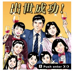 「出世バトラー島耕作」の画面。ゲームをうまく攻略し、どんどん出世しよう。(c) 2011 弘兼憲史／講談社 (c) 2011 講談社／DeNA Developed by CrossGames