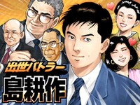 「出世バトラー島耕作」の画面。(c) 2011 弘兼憲史／講談社 (c) 2011 講談社／DeNA Developed by CrossGames