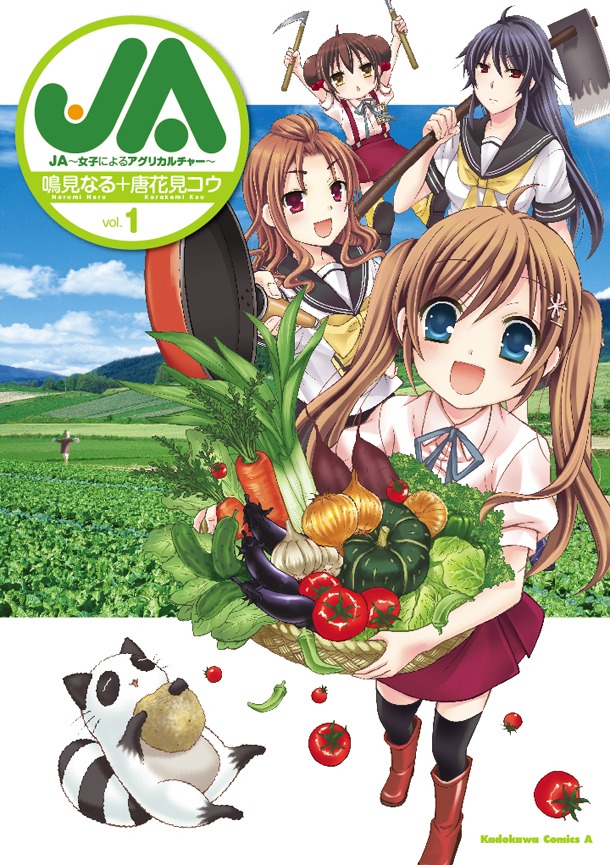 10月4日に発売される「JA～女子によるアグリカルチャー～」1巻。