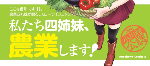 「JA～女子によるアグリカルチャー～」1巻帯には「信州小川村公認」の文字が入っている。