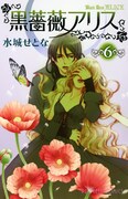 第1部完結、「黒薔薇アリス」6巻リリースで原画展を開催