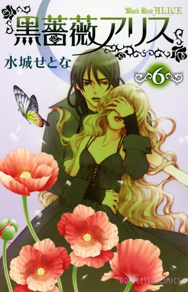 「黒薔薇アリス」6巻