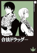 「合法ドラッグ［新装版］」1巻。