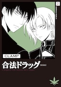 「合法ドラッグ［新装版］」2巻。