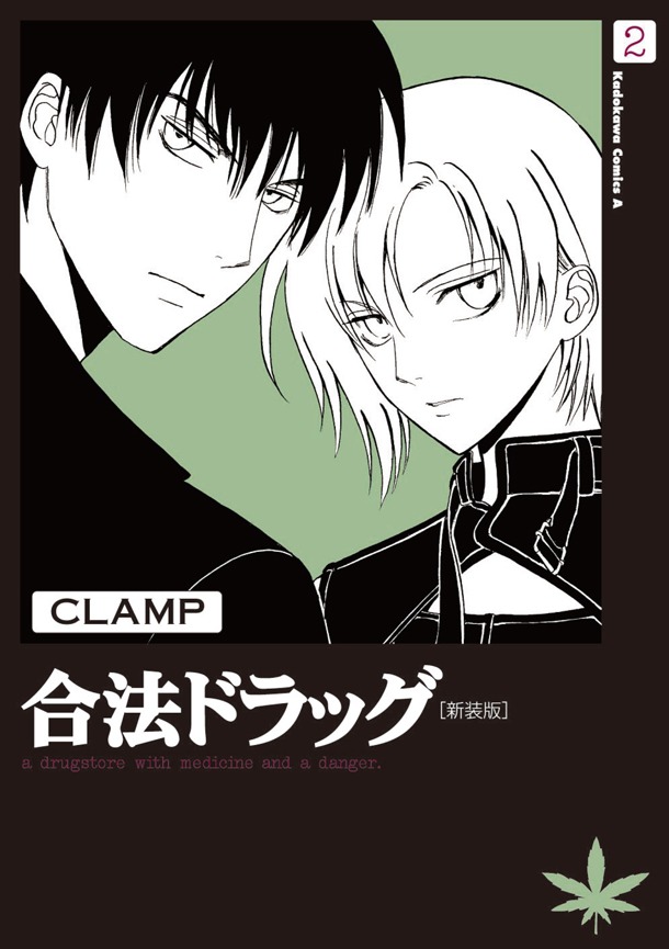「合法ドラッグ［新装版］」2巻。