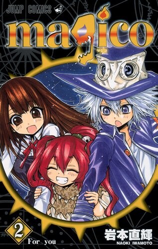 岩本直輝「magico」2巻