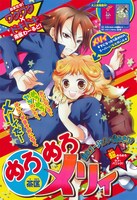 茶匡「めろめろメリィ」扉ページ