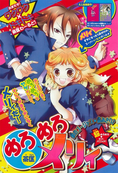 茶匡「めろめろメリィ」扉ページ