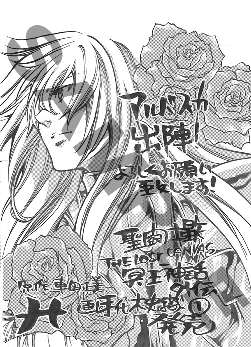 「聖闘士星矢 THE LOST CANVAS 冥王神話 外伝」1巻の、特典ペーパー。