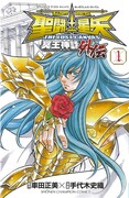 「聖闘士星矢 THE LOST CANVAS 冥王神話 外伝」1巻
