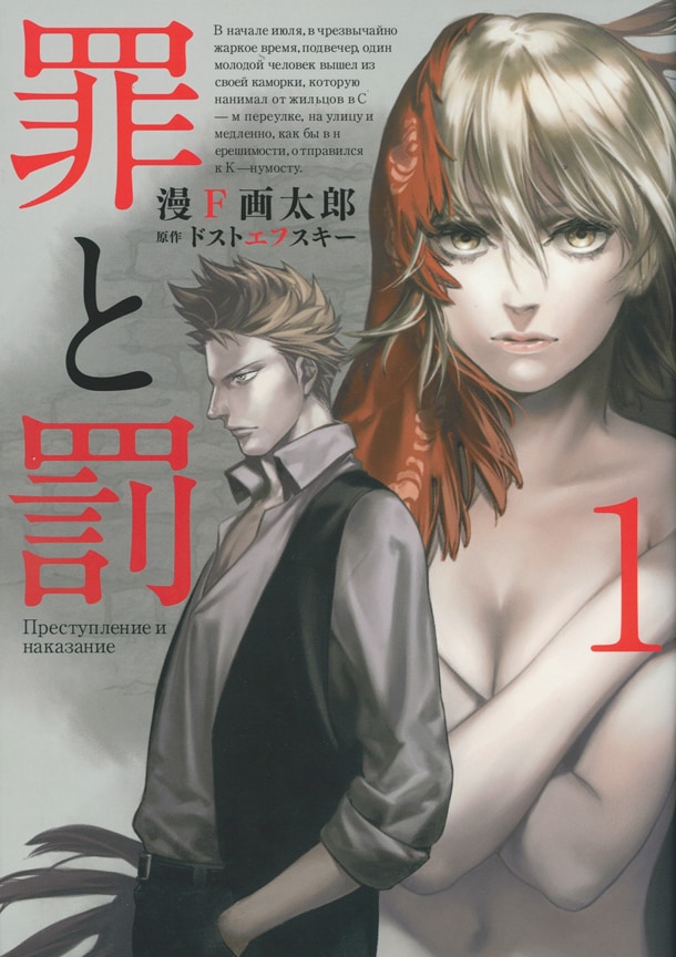 写真が問題の「罪と罰」1巻カバー画像。中身は画太郎が描いているので安心しよう。