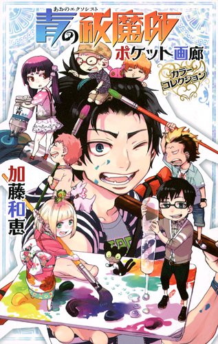 「青の祓魔師 ポケット画廊カラーコレクション」