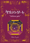 別冊付録「The Official Art of“tableau gate”」