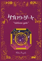 別冊付録「The Official Art of“tableau gate”」