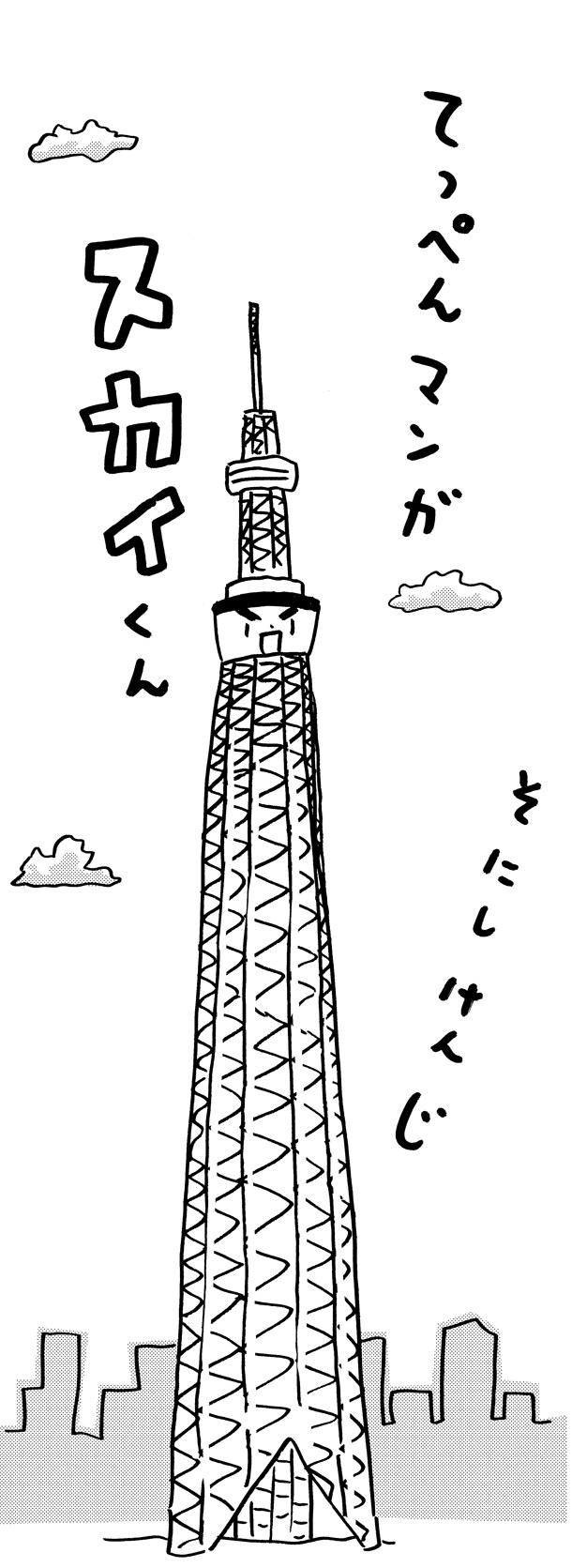 「スカイくん」カット