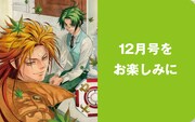 月刊プリンセス11月号の用表紙イラストは12月号と続き絵になる。